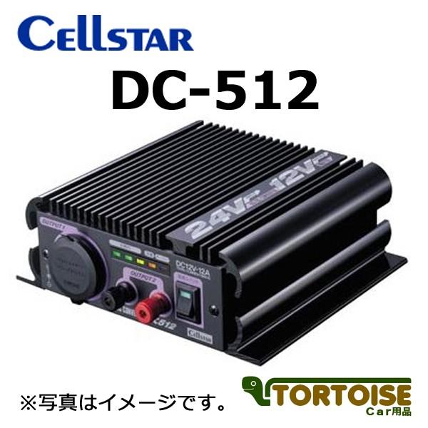 CELLSTAR コンバーター セルスター 24V車専用 DC24V→DC12V DC-512 