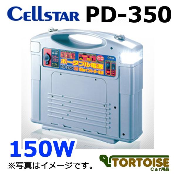 ポータブル電源 PD-350 150Wインバーター CELLSTAR セルスター ポータブル電源 150Wインバーター電源 PD