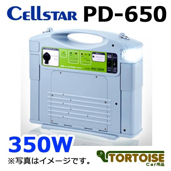 CELLSTAR セルスター ポータブル電源 350Wインバーター電源 PD-650（沖縄・離島は発送不可）