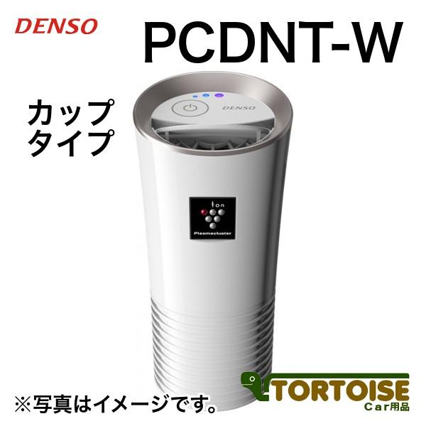 自動車用空気清浄機 Denso デンソー 車載用プラズマクラスターイオン発生機 カップタイプ ホワイト Pcdnt W Buyee Buyee 日本の通販商品 オークションの代理入札 代理購入