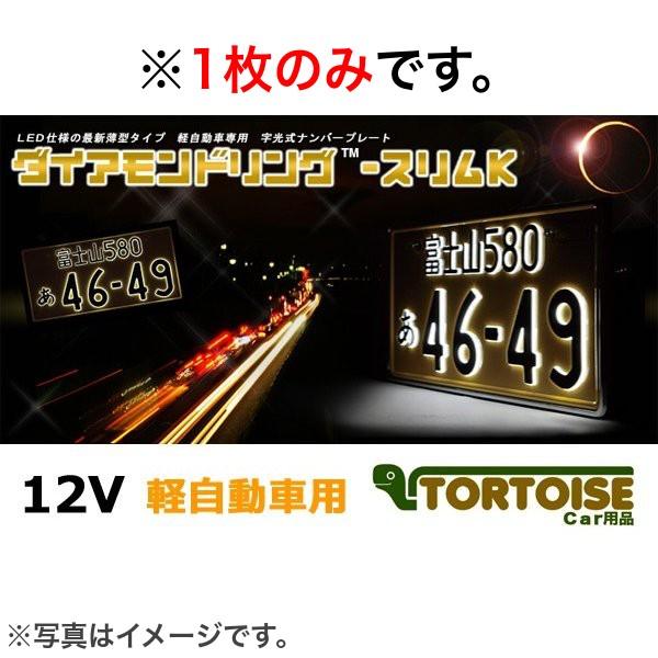 【在庫僅少】(※1枚のみ) LED字光式ナンバープレート照明器具 旭化成テクノプラス ダイアモンドリング-スリムK 軽自動車専用 飾り枠付き