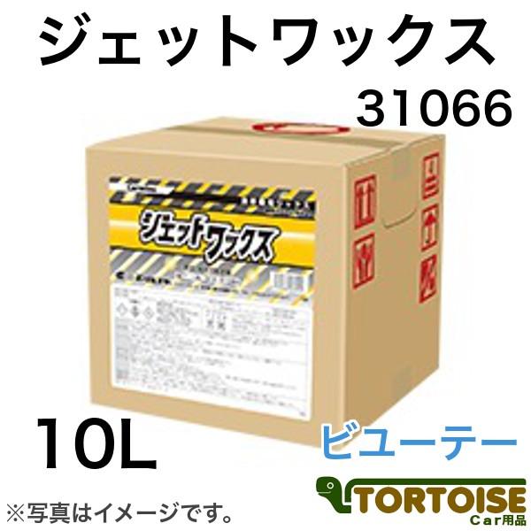 業務用洗車用品 洗車機用ワックス イーグルスター ジェットワックス ビユーテー ジャストワックス Jw 対応 10l Binb Eaglestar Jetwax カー用品 トータス 通販 Yahoo ショッピング