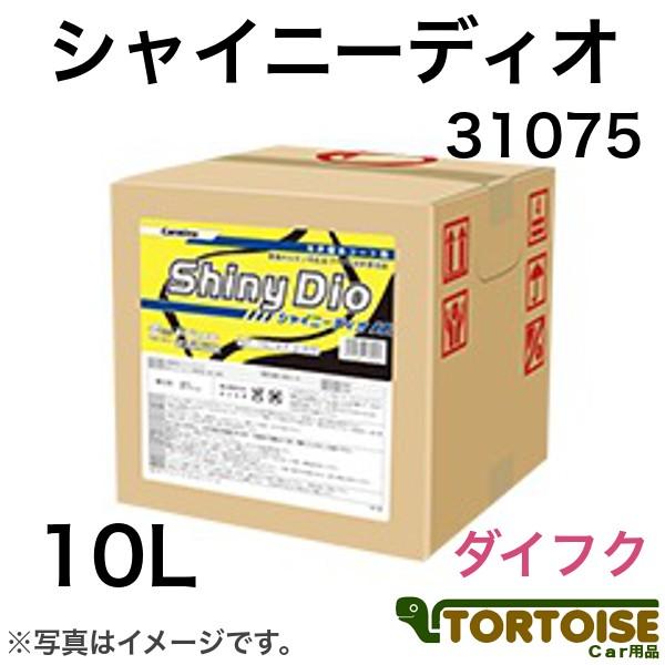 業務用洗車用品 洗車機用光沢撥水剤 イーグルスター 31075 シャイニーディオ ダイフク:ミラコンデュオラスター対応 10L BinB :eaglestar-shinydio-31075:カー用品 トータス - 通販 - Yahoo!ショッピング 業務用洗車用品 洗車機用光沢撥水剤 イーグルスター 31075 シャイニーディオ ダイフク:ミラコンデュオラスター対応 10L BinB :eaglestar-shinydio-31075:カー用品 トータス - 通販 - Yahoo!ショッピング