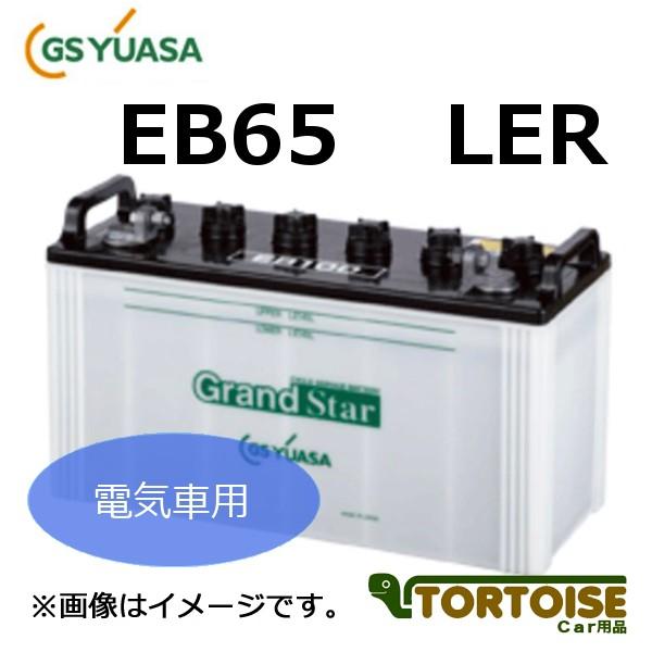 電気車用バッテリー GSユアサ EBグランドスター 小型電動車用鉛蓄電池