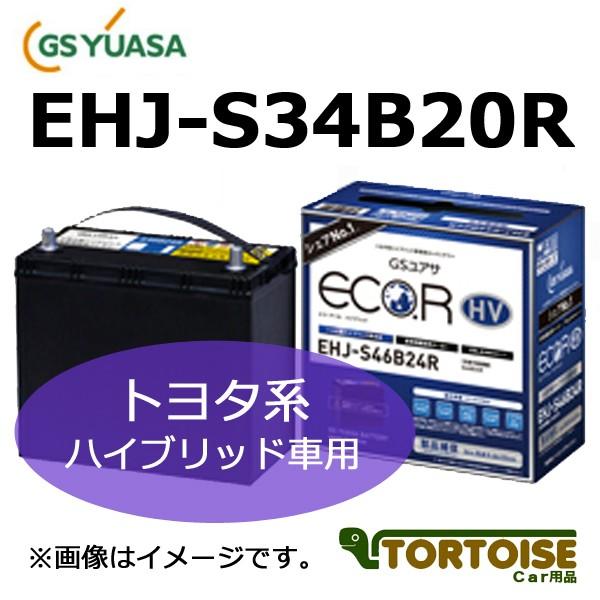 GSユアサ ECO.R HV トヨタ系 ハイブリッドEHJ-S34B20R GSユアサ ECO.R HV エコアール ハイブリッド トヨタ系