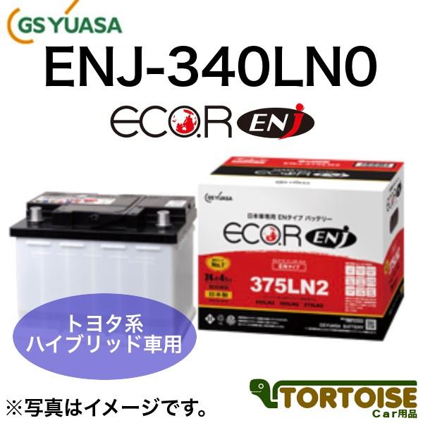 素敵でユニークな GS YUASA バッテリー エコアール ハイブリッド LN1
