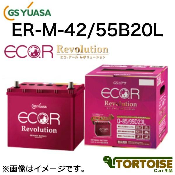 エコアールレボリューション　ER-M-42/55B20L GSユアサ ECO.R Revolution エコアール レボリューション ER-M