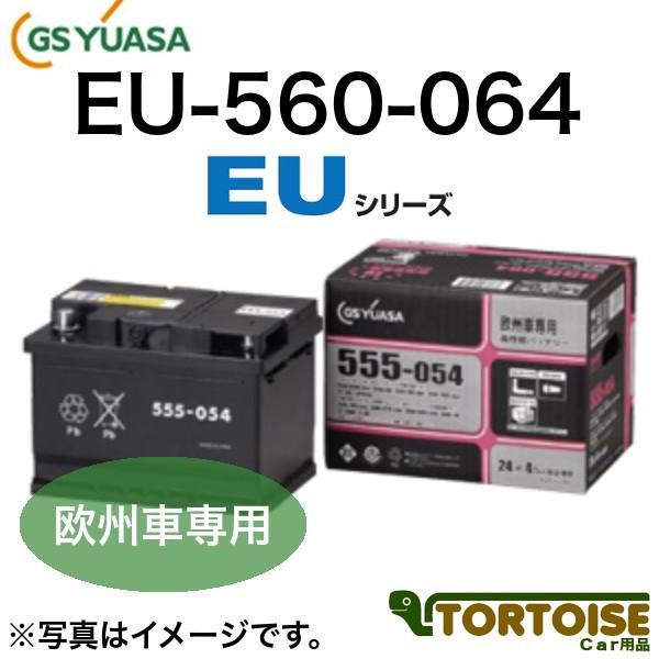 自動車用バッテリー Gsユアサ 欧州車専用 Euシリーズ Eu 560 064 沖縄 離島は発送不可 法人様のみ Gsyuasa Eu 560 064 カー用品 トータス 通販 Yahoo ショッピング