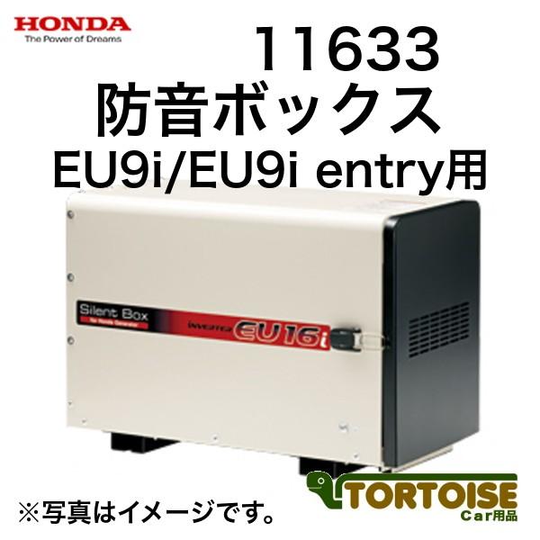 発電機用 HONDA ホンダ EU9i専用防音ボックス EU9i/EU9i entry用 11633
