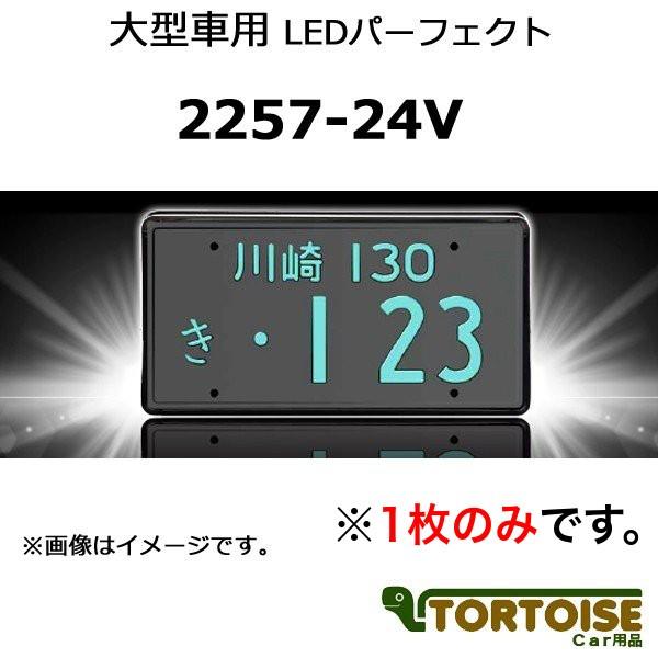 井上工業 字光式ナンバープレート照明器具 大型車用 Ledパーフェクト 2257 24v 1枚のみ Inouekogyo 2257 24v カー用品 トータス 通販 Yahoo ショッピング