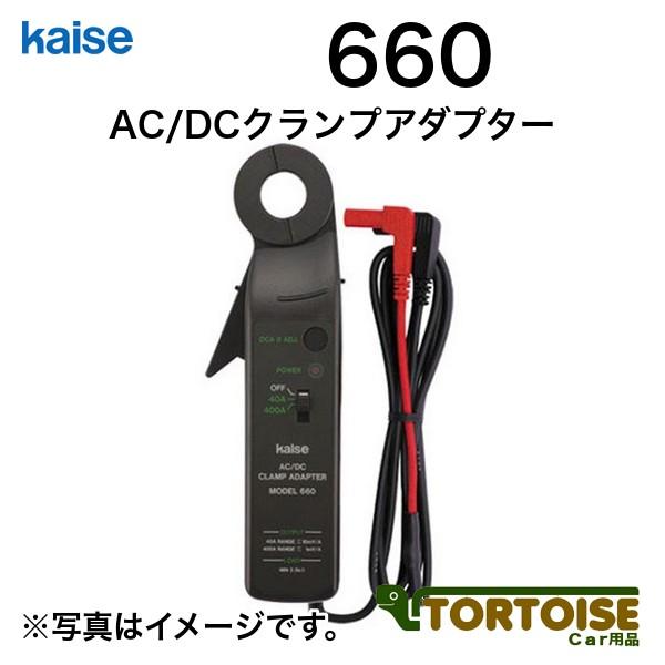 【未使用】カイセ kaise 660 クランプアダプター【ハンズクラフト佐賀】 自動車用テスターオプション kaise カイセ AC/DCクランプアダプター