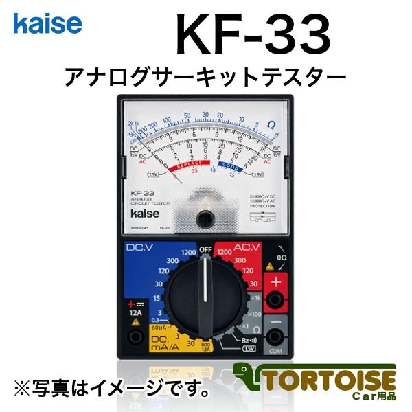 計測機器 電装用テスター kaise カイセ アナログサーキットテスター KF-33