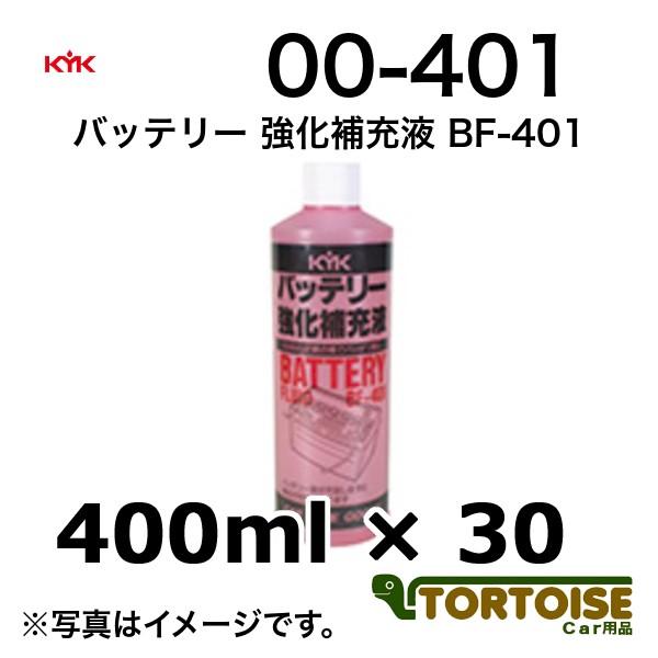 自動車バッテリー強化補充液 Kyk 古河薬品工業 Bf 401 00 401 400ml 30本 Koga Bf 00 401 カー用品 トータス 通販 Yahoo ショッピング