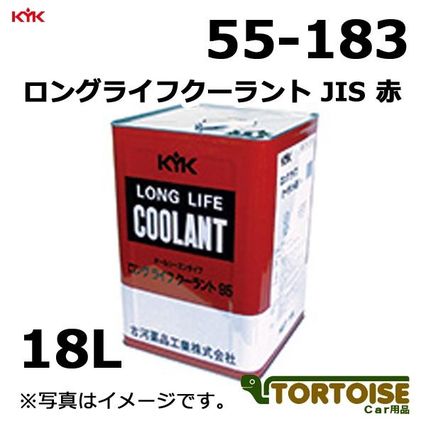 自動車用冷却水 KYK 古河薬品工業 LLC ロングライフクーラント JIS 赤