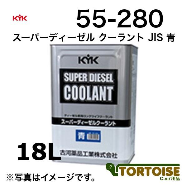 自動車用冷却水 KYK 古河薬品工業 LLC スーパーディーゼルクーラント JIS 青 55-280 18L