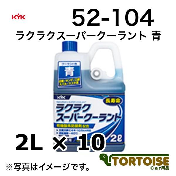 自動車用冷却水 KYK 古河薬品工業 LLC ラクラクスーパー