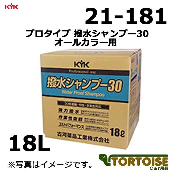 洗車用品 シャンプー KYK 古河薬品工業 業務用 プロタイプ 撥水 洗車用品 シャンプー KYK 古河薬品工業 業務用 プロタイプ 撥水