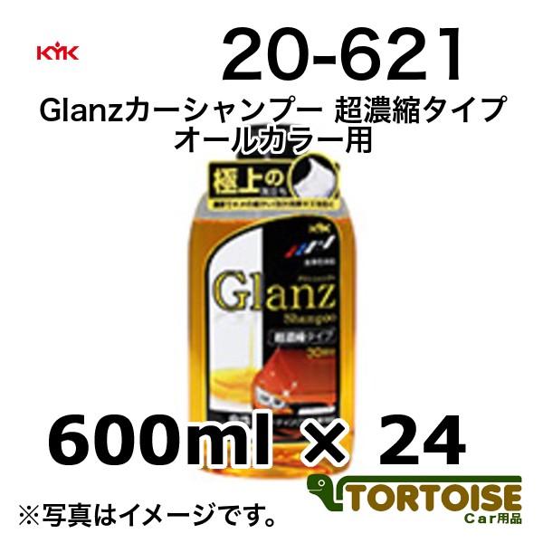 洗車用品 シャンプー KYK 古河薬品工業 Glanzカーシャンプー 超濃縮