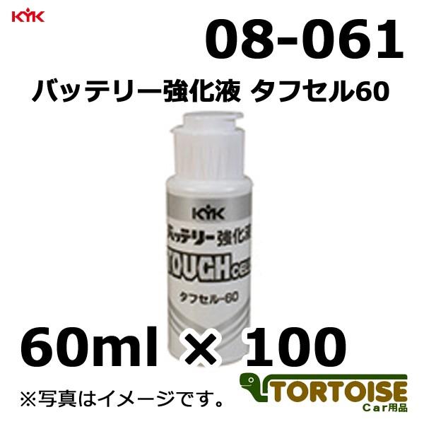 自動車バッテリー強化液 Kyk 古河薬品工業 タフセル60 08 061 60ml 100本 Koga Tough 08 061 カー用品 トータス 通販 Yahoo ショッピング