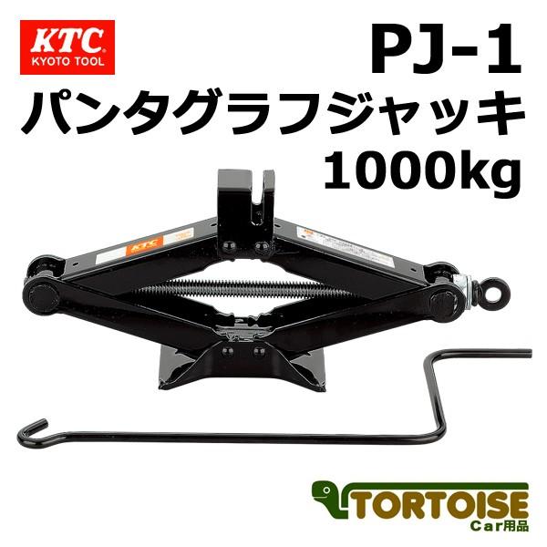 ジャッキ Ktc パンタグラフジャッキ 1000kg Pj 1 Ktc Pj 1 カー用品 トータス 通販 Yahoo ショッピング