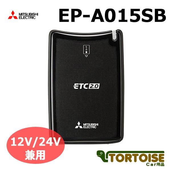 三菱（MITSUBISHI） ETC MITSUBISHI 三菱電機 アンテナ分離型 ETC2.0