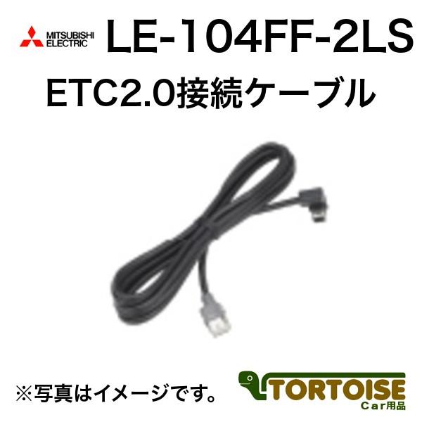 三菱 カーナビ用 MITSUBISHI 三菱電機 ETC2.0接続ケーブル 6m LE 三菱 カーナビ用 MITSUBISHI 三菱電機 ETC2.0接続ケーブル 6m LE