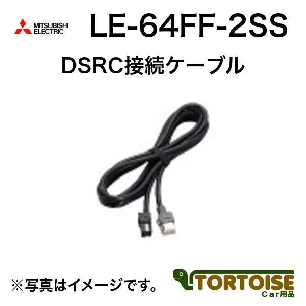 三菱 カーナビ用 MITSUBISHI 三菱電機 DSRC接続ケーブル LE-64FF 三菱 カーナビ用 MITSUBISHI 三菱電機 DSRC接続ケーブル LE-64FF