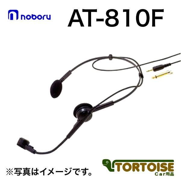 他サイト： マイク noboru ノボル電機 単一指向性 ヘッドセット型 ダイナミックマイクロホン AT-810Fの商品画像