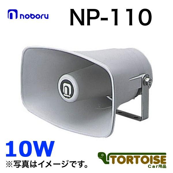 冬ギフト セ 車載用スピーカー 10W 樹脂製ホーンスピーカ ノボル電機 noboru 電装品
