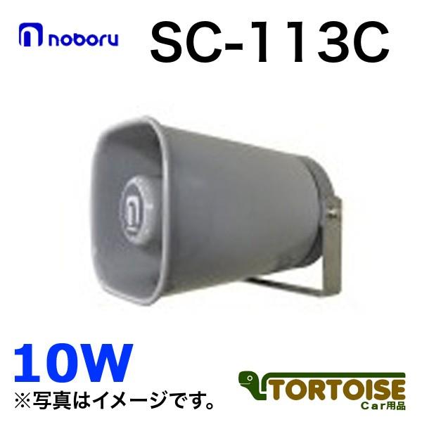 車載用スピーカー noboru ノボル電機 小型耐熱スピーカ 10W トランス