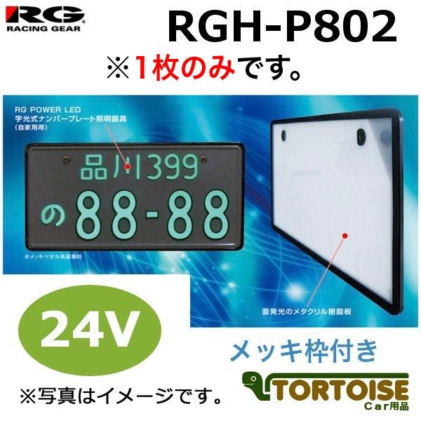 RACING GEAR [VOMA io[v[gƖ POWER LED NUNBER 24Vԗp bLgt RGH-P802 (1̂)