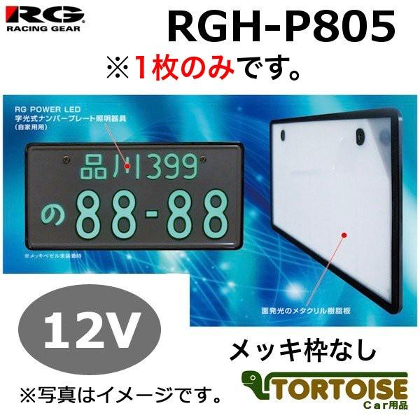 RACING GEAR レーシングギア 字光式ナンバープレート照明器具 RACING GEAR レーシングギア 字光式ナンバープレート照明器具