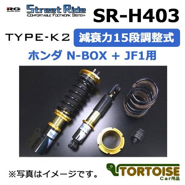 最新入荷 車高調racing Gear レーシングギアstreet Ride Type K2 複筒式減衰力15段調整式ホンダn Box Jf1用sr H403 正式的100 正規品