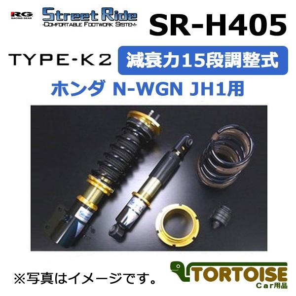 Gear 自動車racing Ride レーシングギアstreet ホンダ減衰力15段調整式車高調n Wgn Type K2 ホンダride 複筒式jh1用sr H405 Racinggear Sr H405 H Nwgn カー用品トータス本日特価大好評