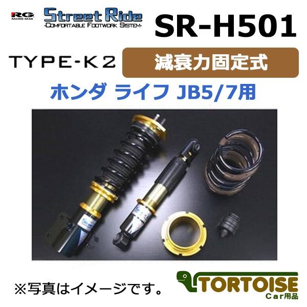 車高調 Racing Gear レーシングギア Street Sr H501 Ride Type K2 複筒式 減衰力固定式 ライフ 軽自動車用 ホンダ ライフ Jb5 7用 Sr H501 Racinggear Sr H501 H Life カー用品 トータス