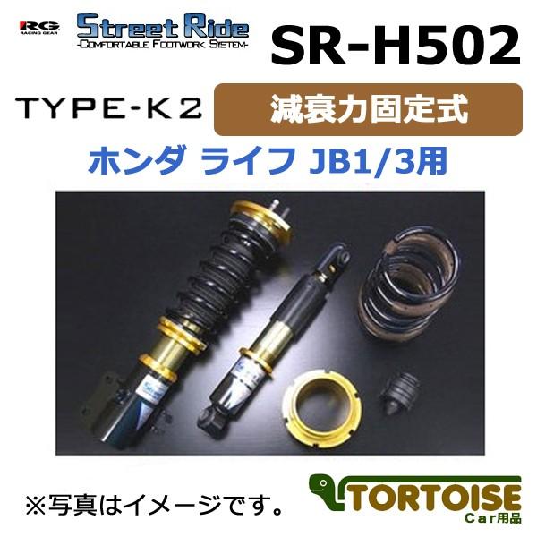 車高調 Racing Gear 自動車 レーシングギア Street Ride Type K2 Type K2 軽自動車用 複筒式 減衰力固定式 ホンダ ライフ Jb1 3用 Sr H502