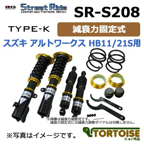 車高調 Racing Gear レーシングギア Street Ride Type K 単筒式 減衰力固定式 スズキ アルトワークス Hb11 21s用 Sr S8 Racinggear Sr S8 S Altoworks Hb1121s カー用品 トータス 通販 Yahoo ショッピング