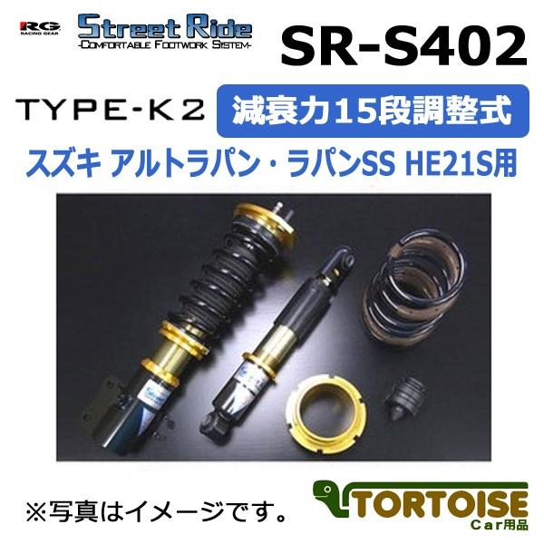 車高調 Racing Gear レーシングギア Street Ride Type K2 複筒式 減衰力15段調整式 スズキ アルトラパン ラパンss He21s用 03 09 04 09 Sr S402 Racinggear Sr S402 S Altolapin He21s 0309 カー用品 トータス 通販 Yahoo ショッピング