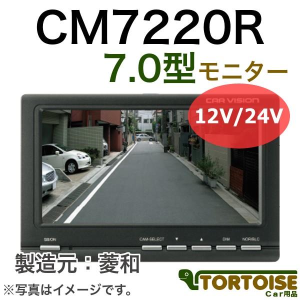 最終価格]菱和(三菱) バックカメラ カラーモニターCM-7220R-