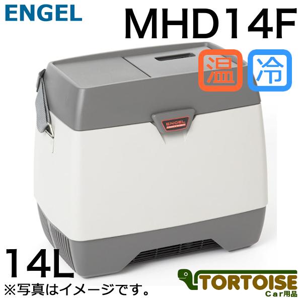 エンゲル 車載冷蔵庫 MHD14F-D 温蔵冷凍-