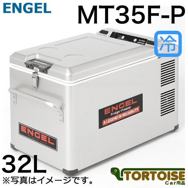 澤藤電気 ENGEL 車載冷凍冷蔵庫35ℓ MT35F-D1D-P 楽天市場】【公式限定3年保証】 エンゲル ENGEL MT35F 32L