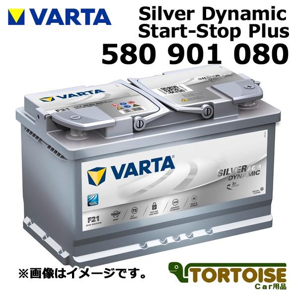 自動車用バッテリー VARTA バルタ Silver Dynamic AGM F21 欧州車用 580 901 080（沖縄・離島は発送不可） :  varta-ssp-agm-580-901-080 : カー用品 トータス - 通販 - Yahoo!ショッピング