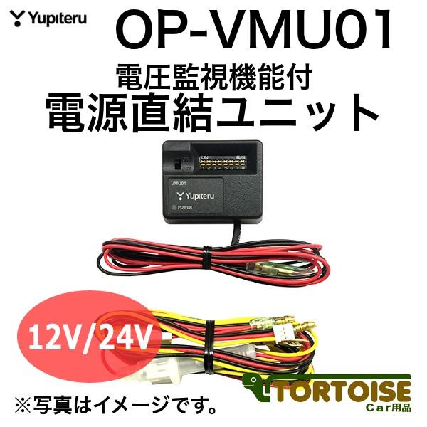ドライブレコーダー用 Yupiteru ユピテル 駐車記録用オプション 電圧監視機能付電源直結ユニット 12v 24v車対応 Op Vmu01 Buyee Buyee Japanese Proxy Service Buy From Japan Bot Online