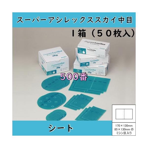コバックス スーパーアシレックススカイ中目シート(500番) 1箱（50