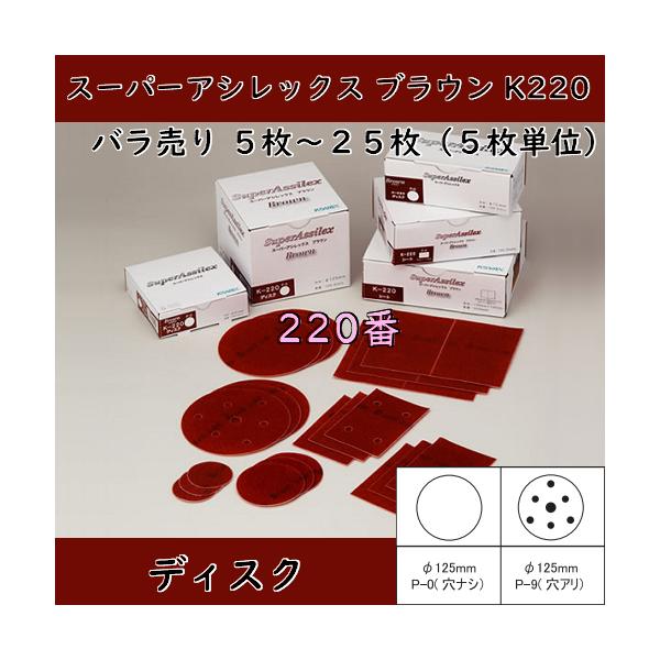 コバックス スーパーアシレックスブラウンK-220 ディスク(220番) 125mm