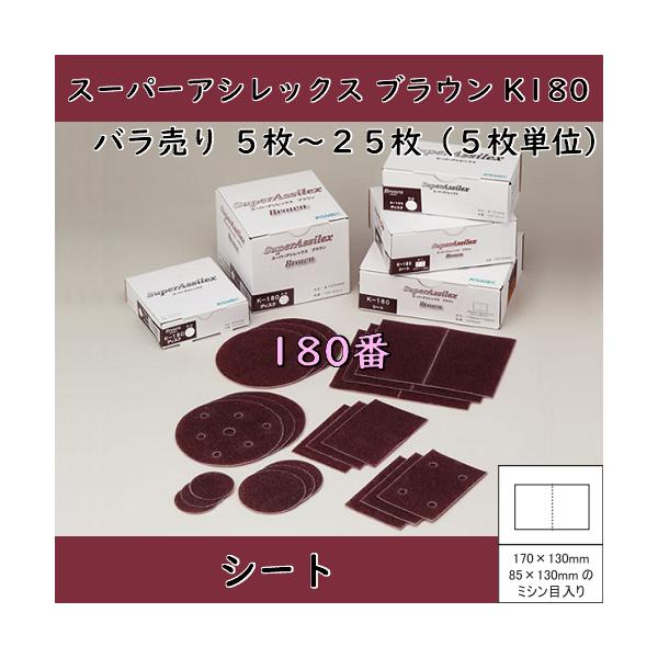 コバックス スーパーアシレックスブラウンK-180 シート(180番