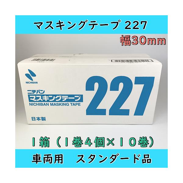 ニチバン 227 マスキングテープ 30mm 1箱（40個入） 車両用 : 塗料