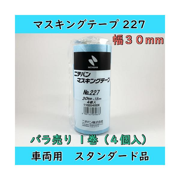ニチバン マスキングテープ 227 4箱セット ニチバン 227 マスキングテープ 30mm バラ 1巻（4個入） 車両用