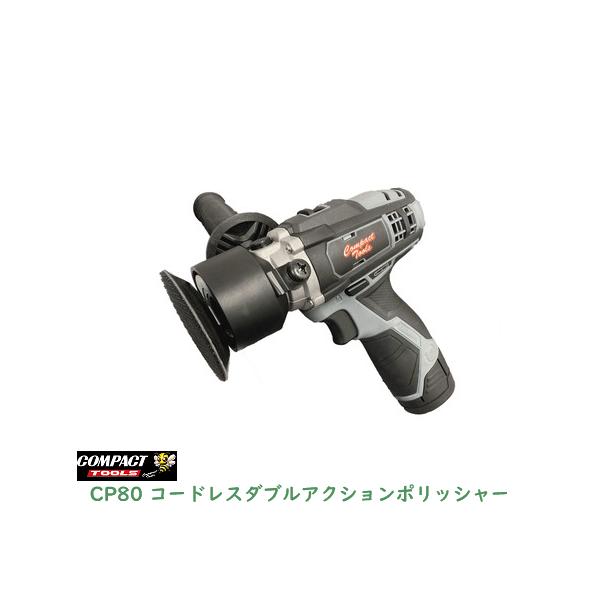 CP80 コンパクトツール コードレスミニポリッシャー CP80 コードレス ミニ ダブルアクションポリッシャー