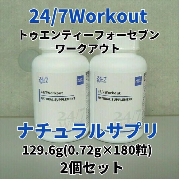 24／7Workout ナチュラルサプリ 24/7オンラインショップ24/7Workout ナチュラルサプリ(NATU-0000